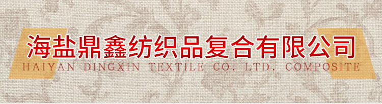 海盐鼎鑫纺织品复合有限公_01