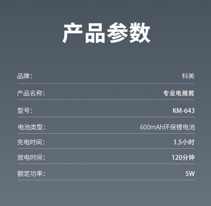 科美/KEMEI跨境持久续航电推剪理发器低音降噪便携快充专业理发剪KM-643详情10