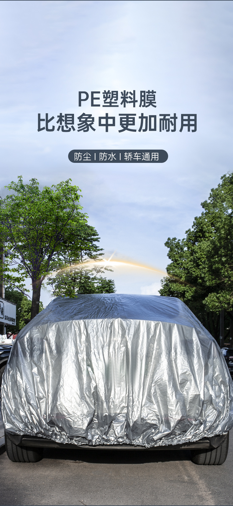 汽车车衣全罩车套PE膜防水防尘车罩四季通用车衣罩全车防晒遮阳罩详情7