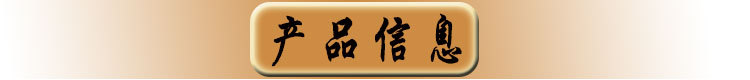 产品信息