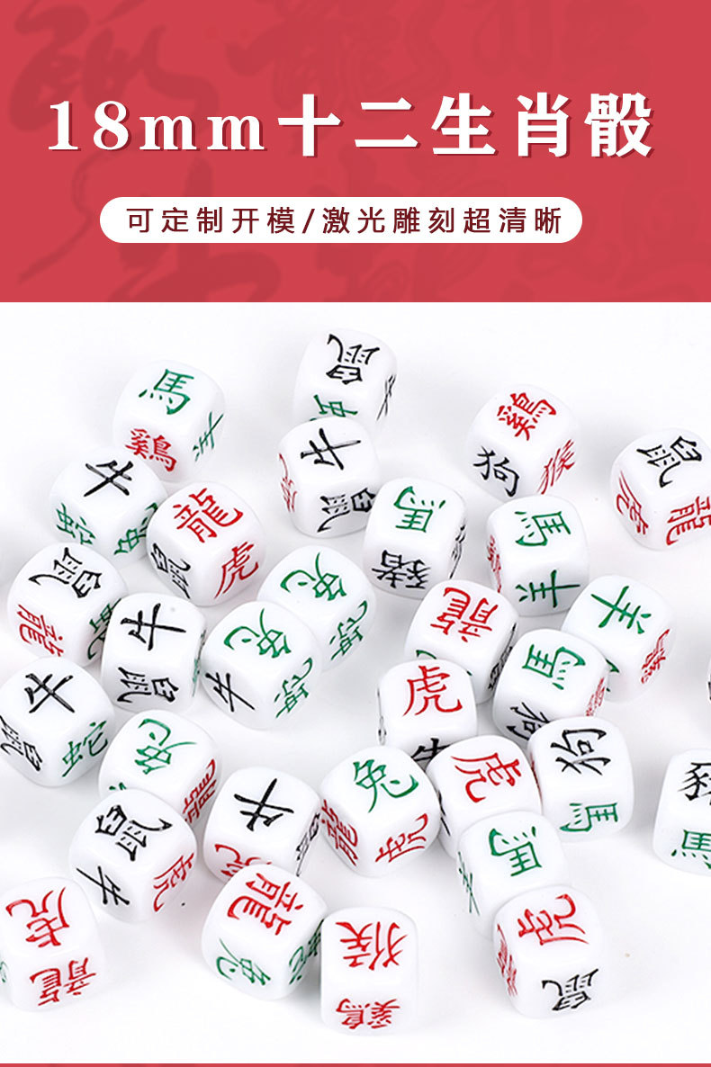 跨境热销12生肖骰子六面筛子18mm生肖色子游戏投子筛子详情1