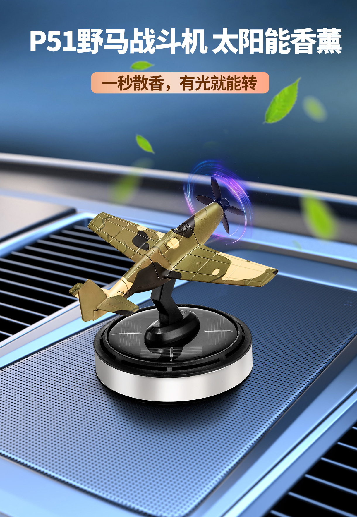 太阳能飞机P51野马车载香薰遇光旋转散香除味个性汽车用品摆件厂详情1