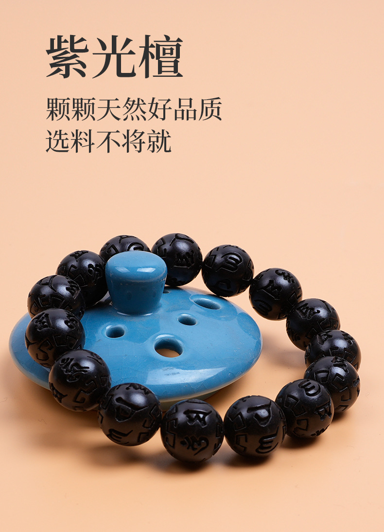 紫光檀手串单圈刻六字真言1.5cm15颗天然黑檀木黑曜石手链新中式详情5
