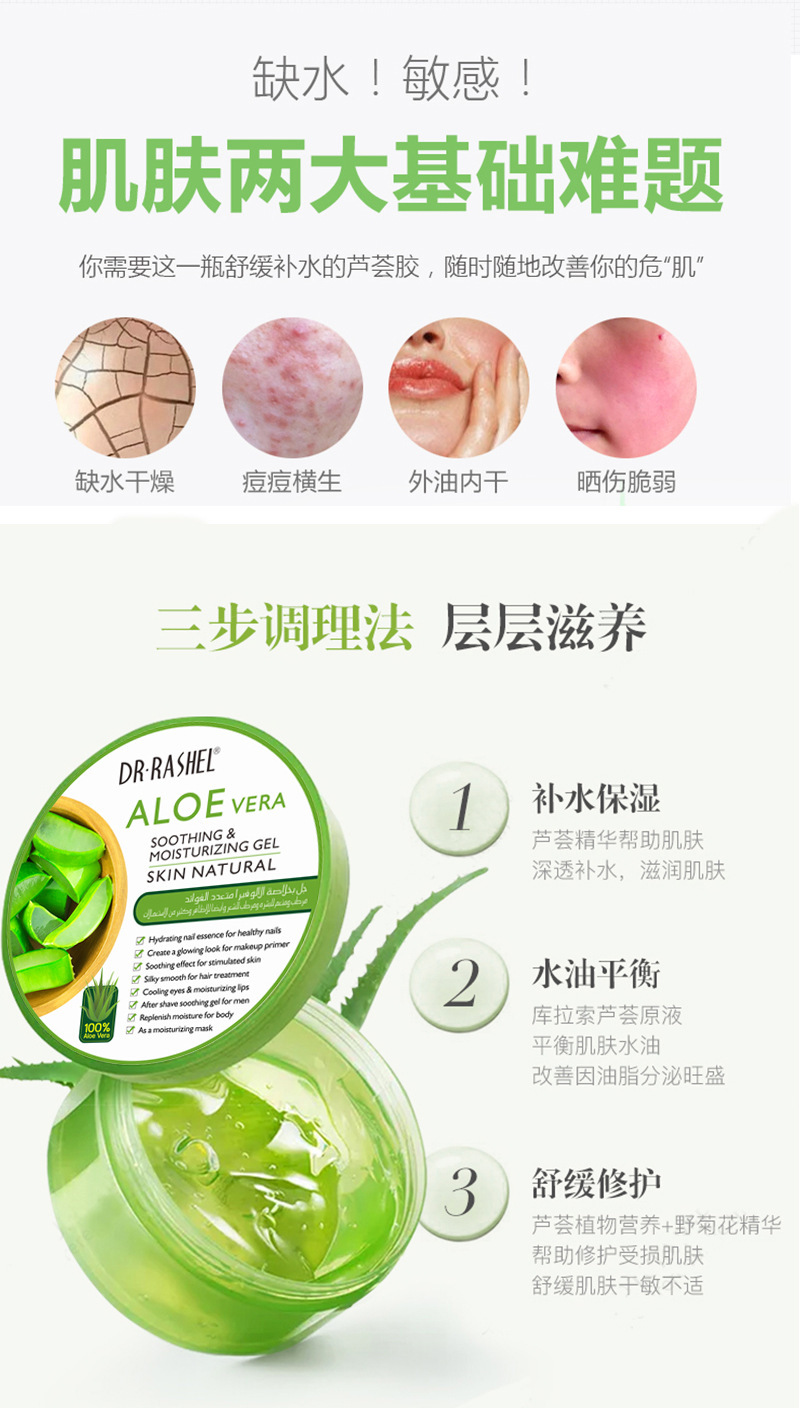 DR·RASHEL芦荟保湿凝胶免洗补水去痘凝胶控油面霜批发详情12