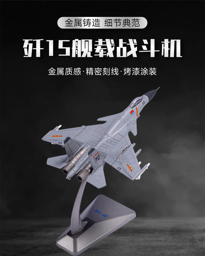 1:144歼15飞机战斗机模型仿真合金泡沫模型舰载军事航空机纪念品详情1