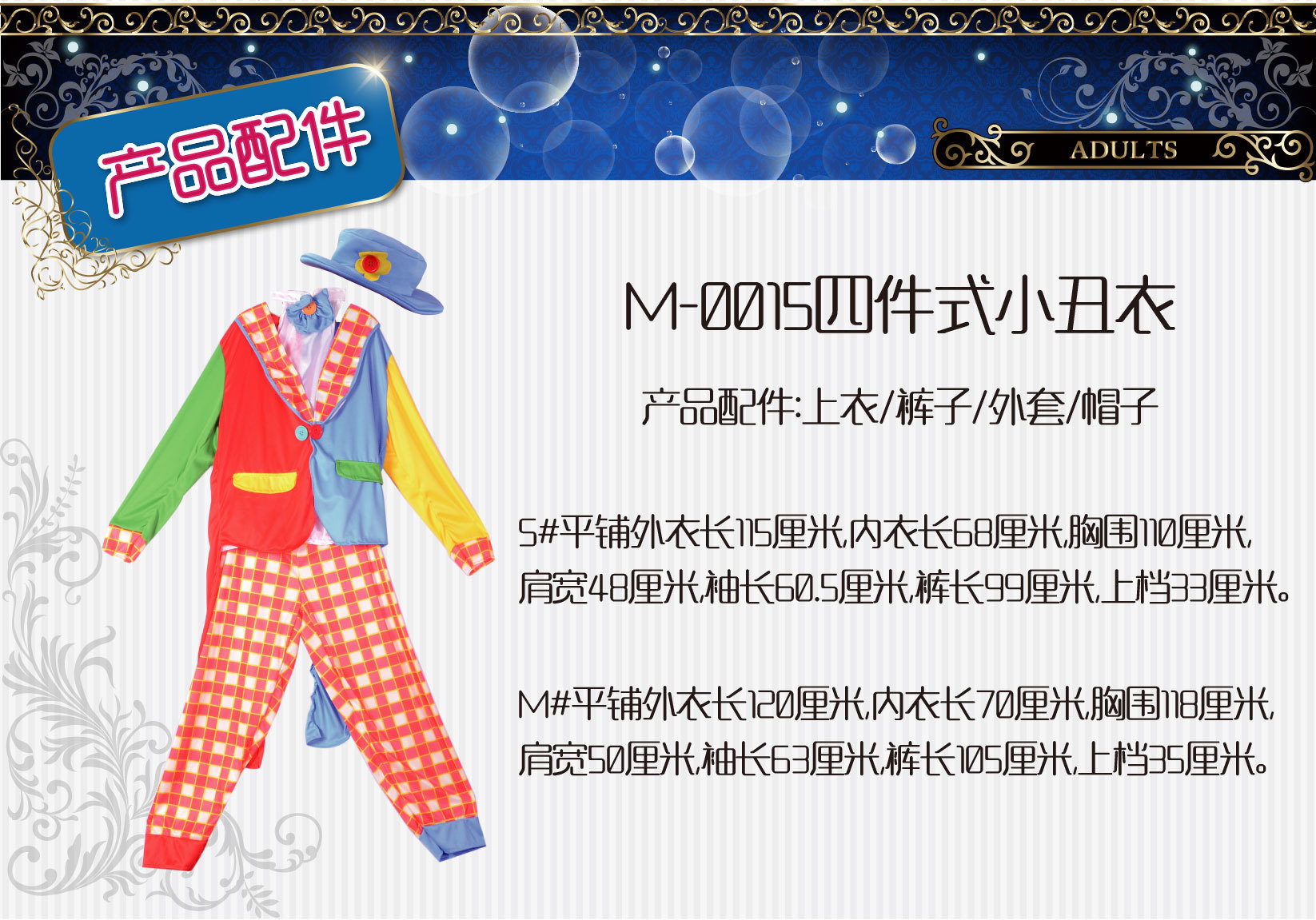 焕佑万圣节PARTY服装,化妆舞会马戏团服装,M-0015四件式小丑衣详情4