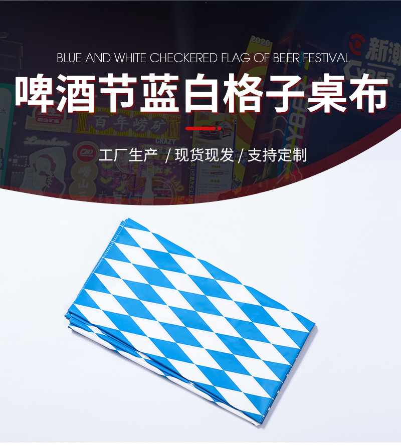 德国慕尼黑啤酒节蓝白格子桌布套装派对聚会活动装饰一次性餐桌布详情9