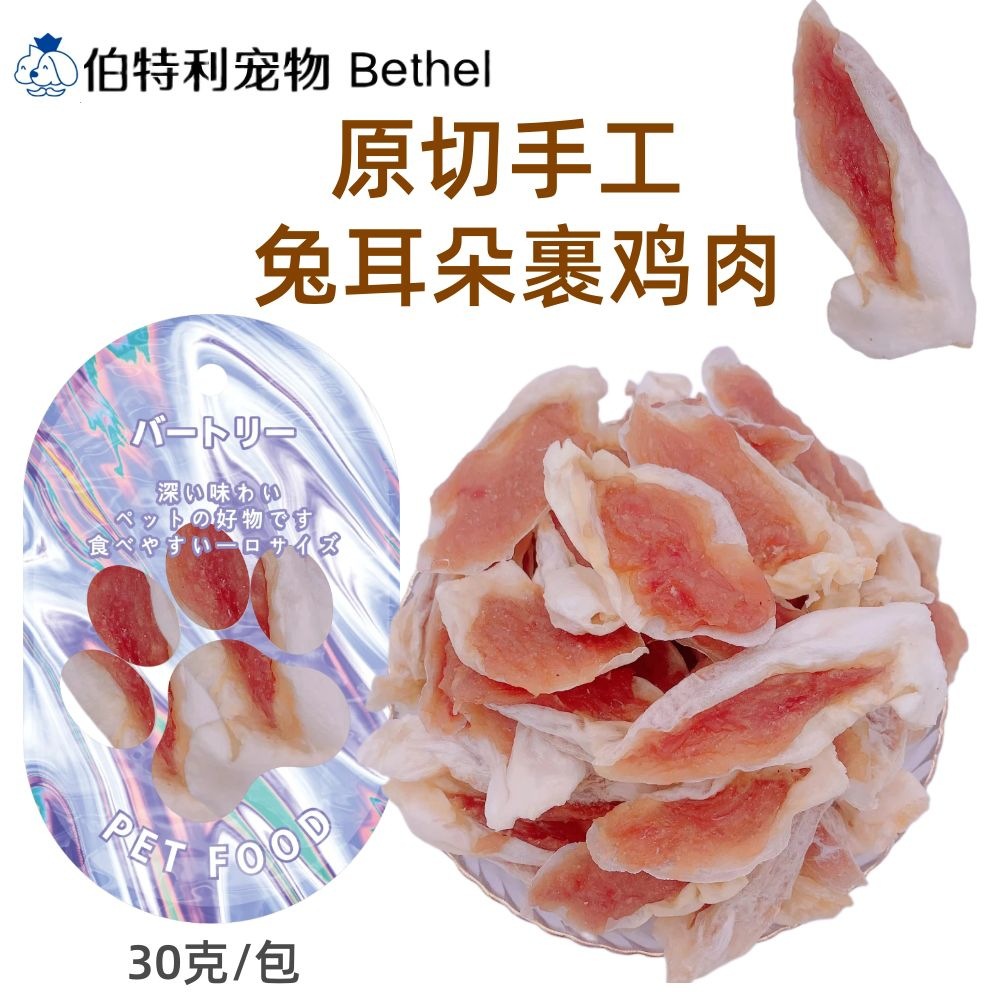 原切手工兔耳朵裹鸡肉