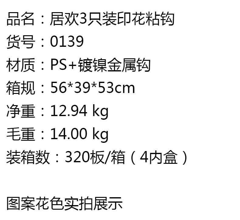 外贸货源塑料贴钩学校超市批发免打孔挂墙勾子居欢3只装印花粘钩详情1