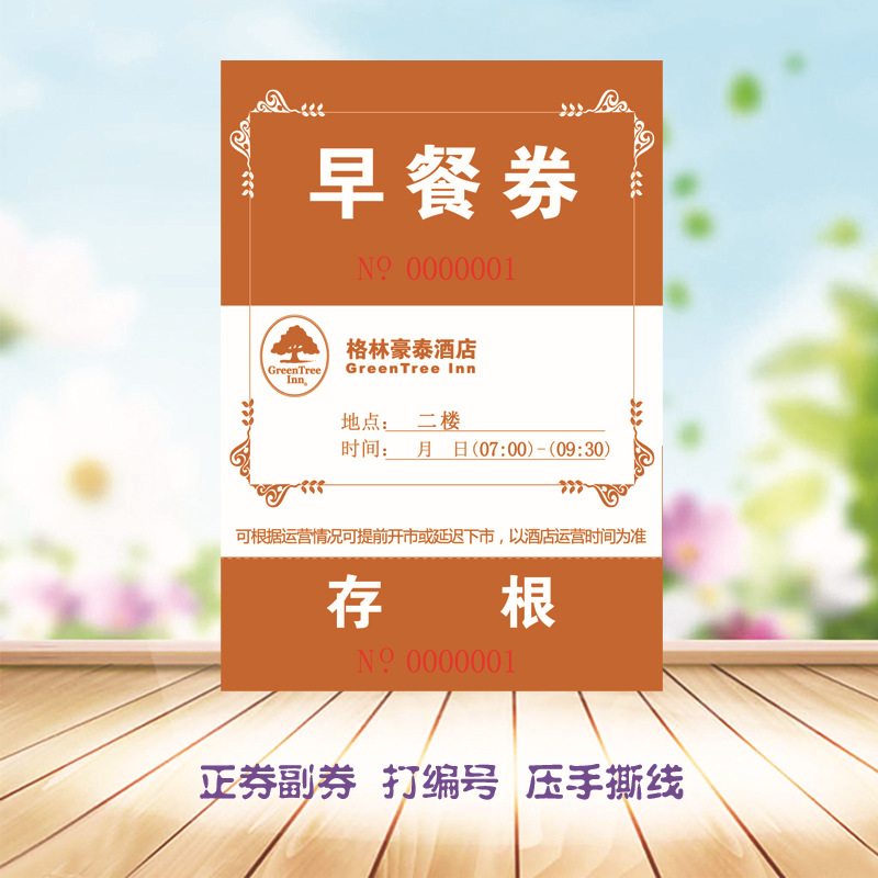 厂家定制酒店饭店停车场停车票停车券印刷定做早餐券午餐券消费券详情7