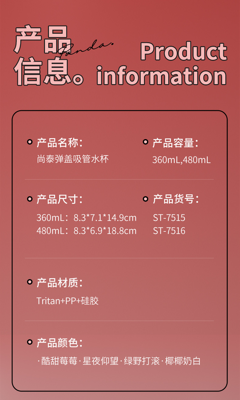 尚泰弹盖吸管塑料水杯儿童便携一键弹盖TRITAN吸管锁扣熊猫塑料杯详情14