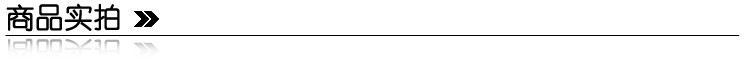 商品实拍