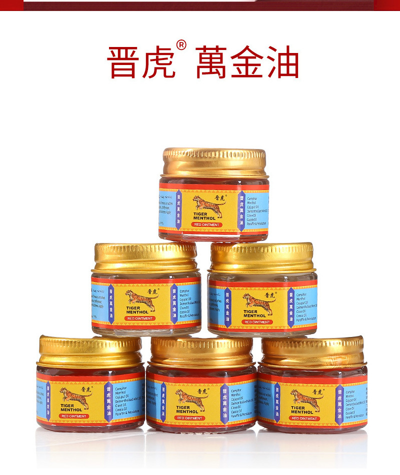 19g晋虎老虎万金油清凉油薄荷发热提神醒脑舟车晕浪外贸跨界货源详情7