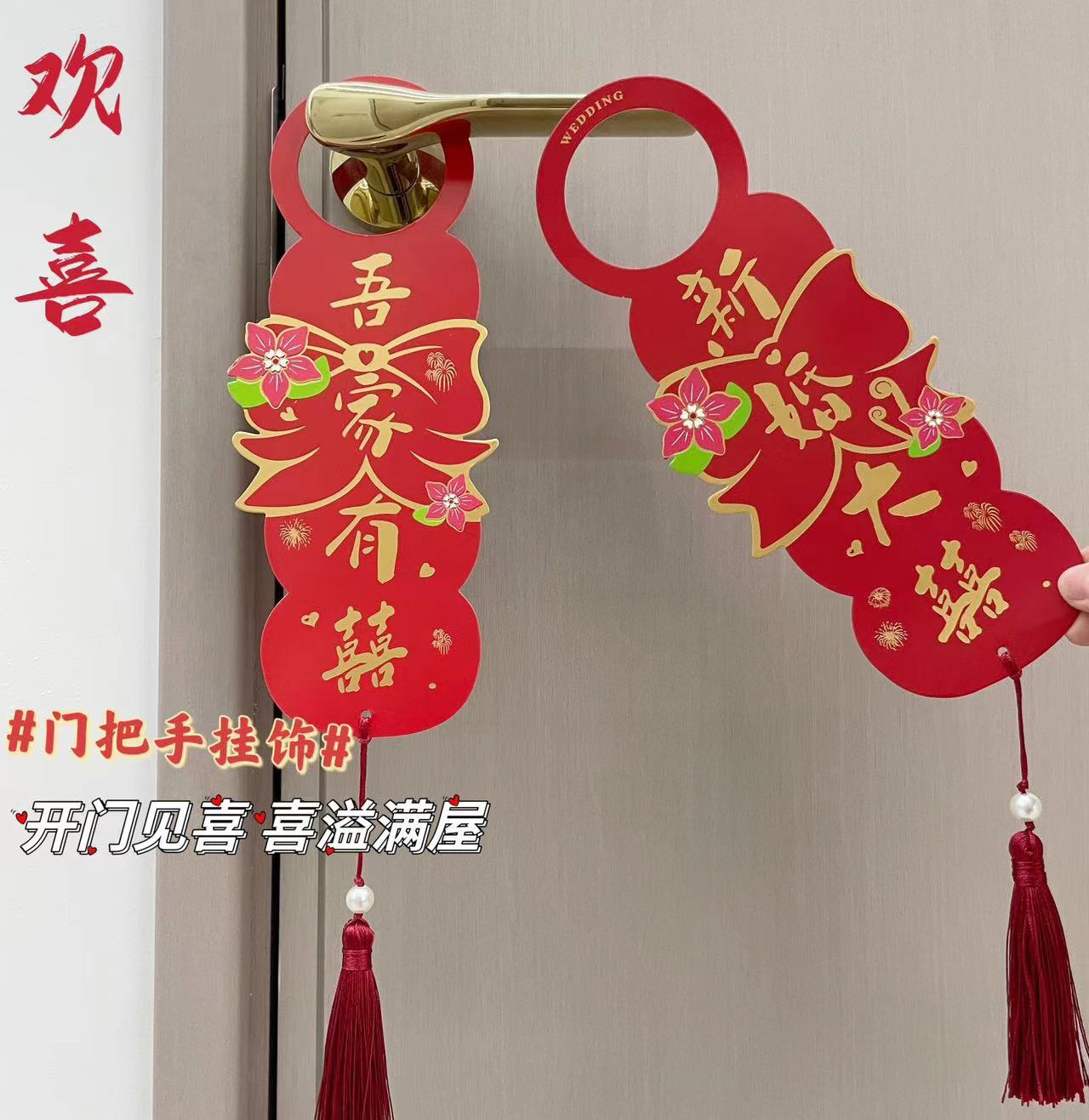 大囍日子门把手挂件结婚婚房挂饰纸质吾家有喜新婚气氛道具布置品详情3