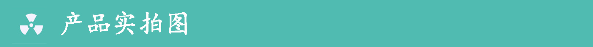 产品实拍图-3副本