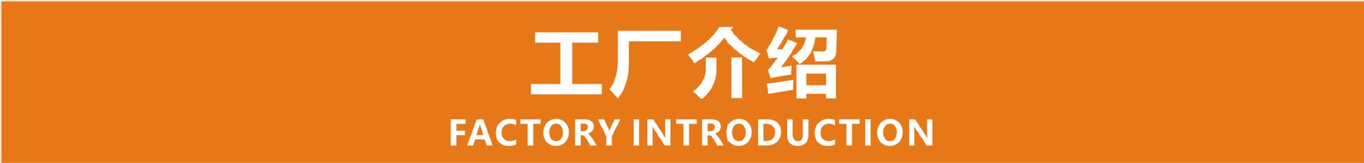 工厂介绍.jpg