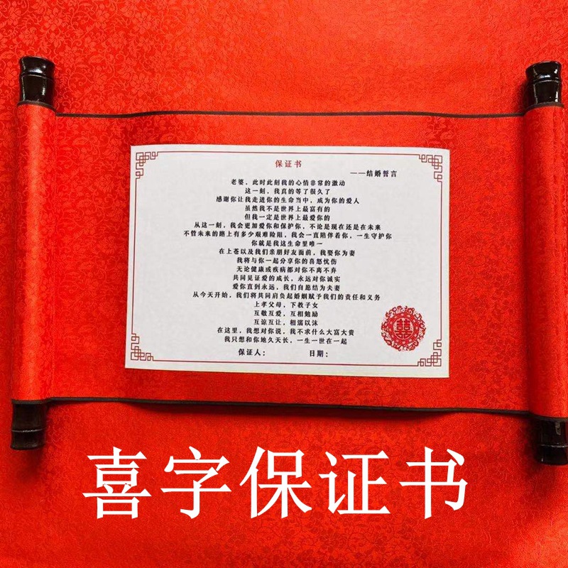 喜字保证书
