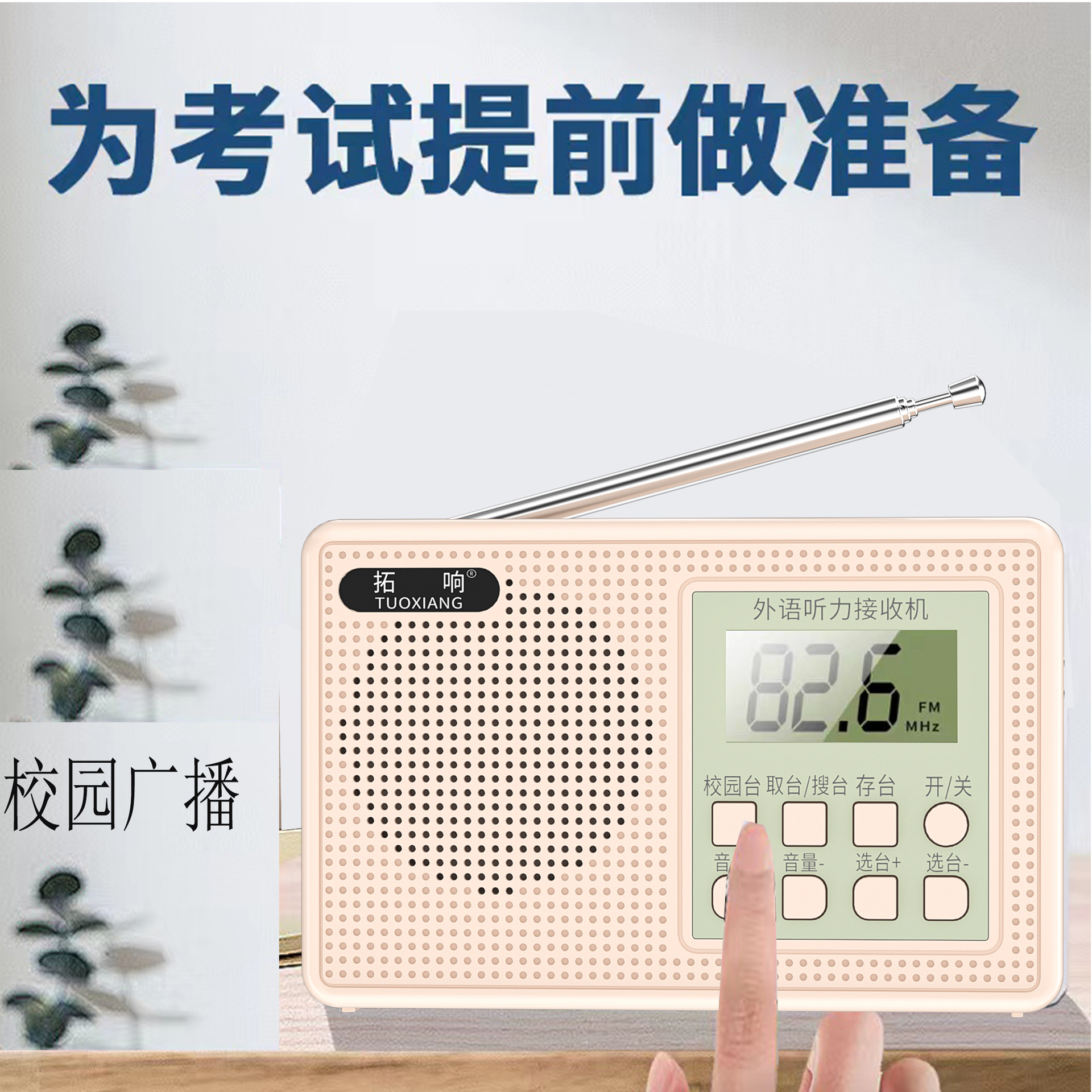 拓响T-6661英语四六级听力收音机大学四级六级考试FM调频校园广播详情4