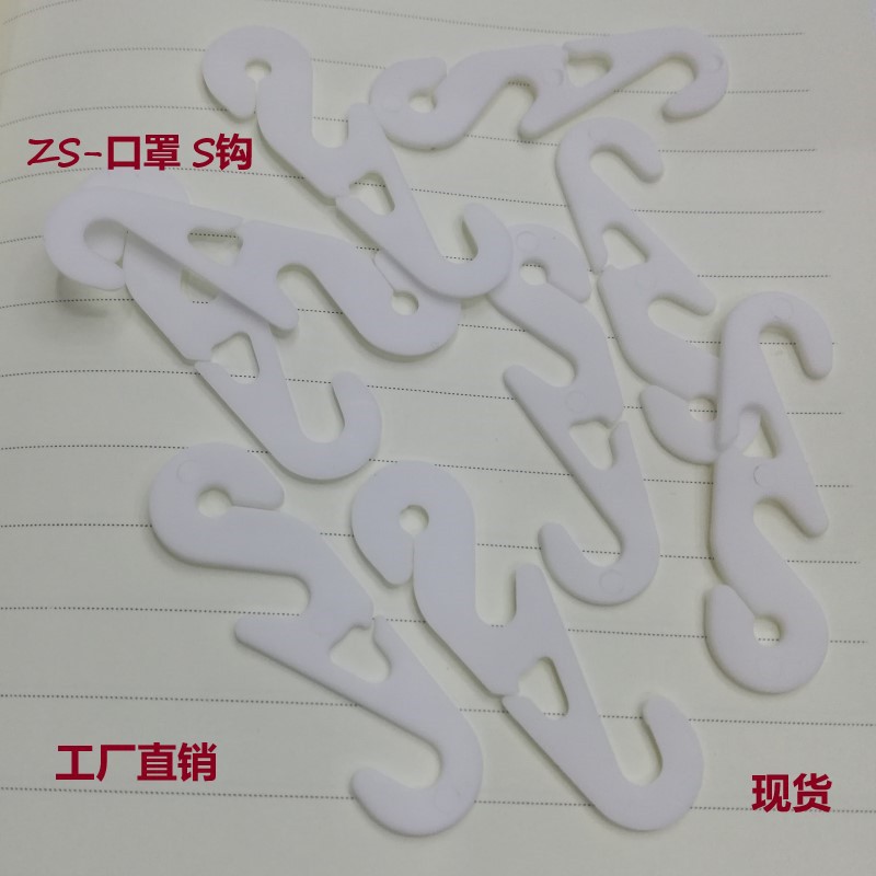 S挂钩