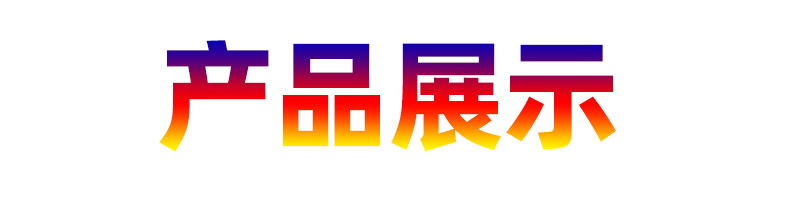 产品展现