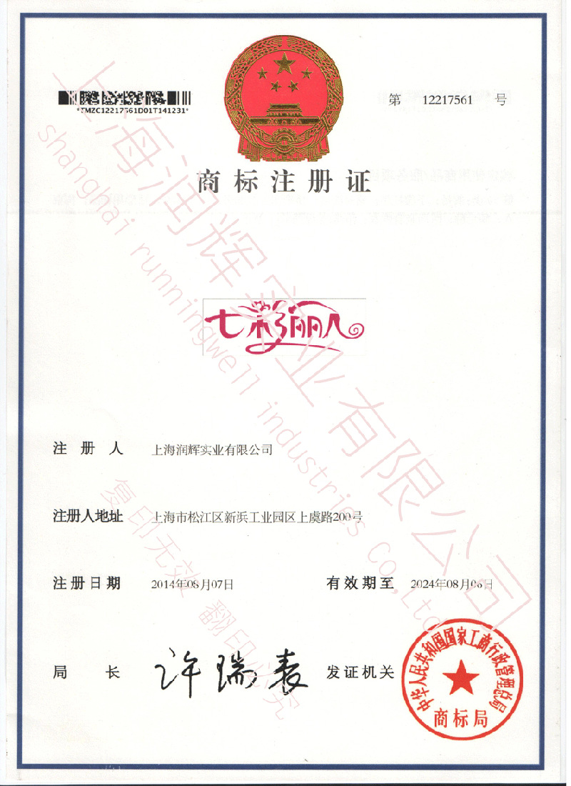 七彩丽人商标注册证