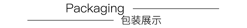 包装展示.jpg