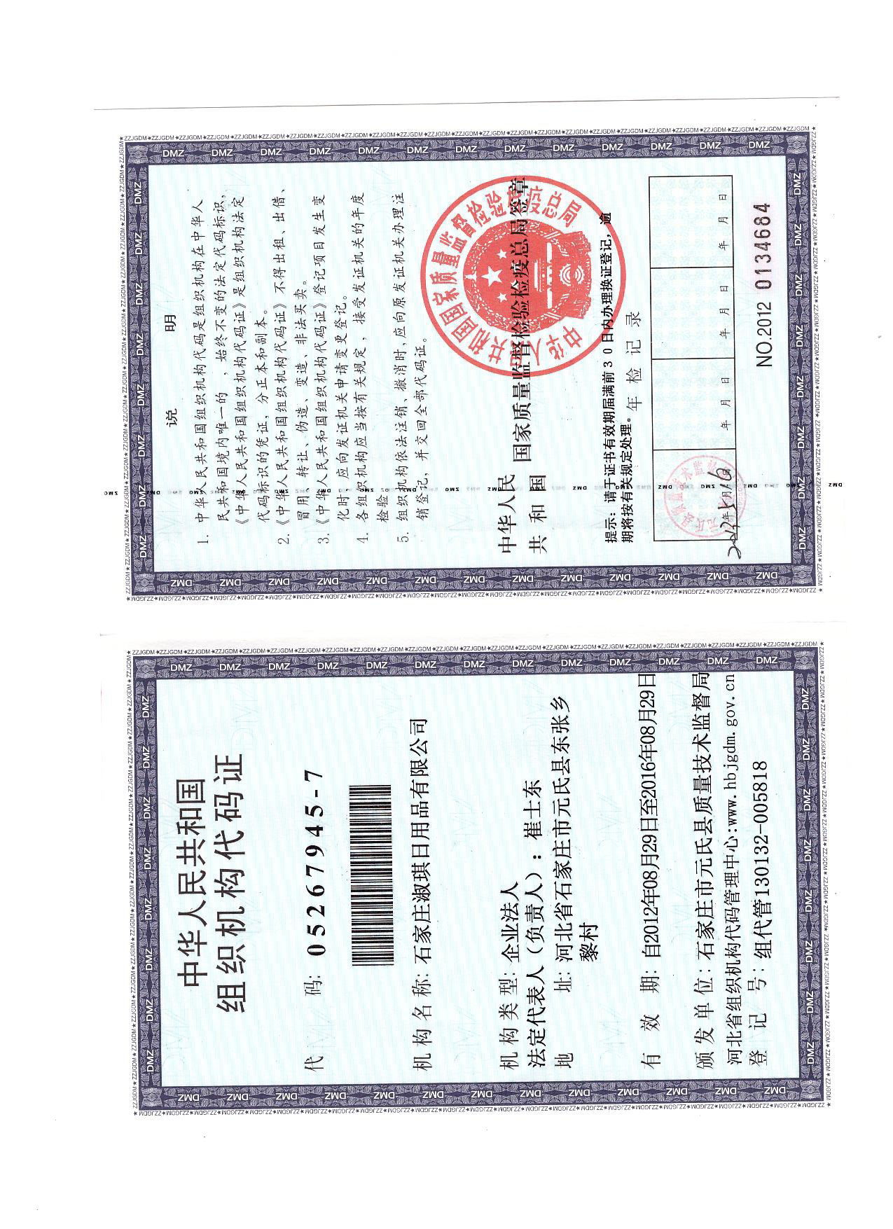 组织机构代码证扫描件