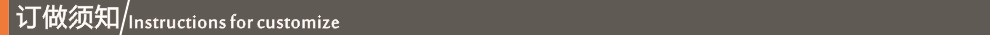 订做须知