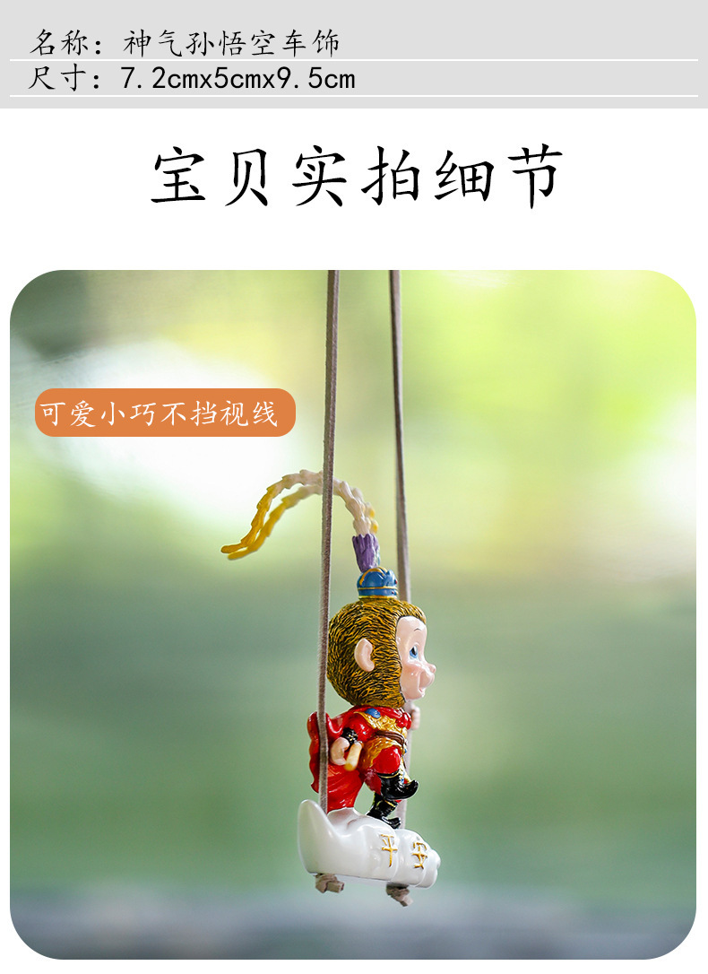 齐天大圣孙悟空车载秋千挂件猴子汽车后视镜挂件创意出风口装饰品详情7