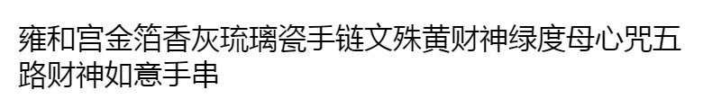 小红书同款雍和圆满十八籽心经手环手串原创设计药师心经饰品手链详情1