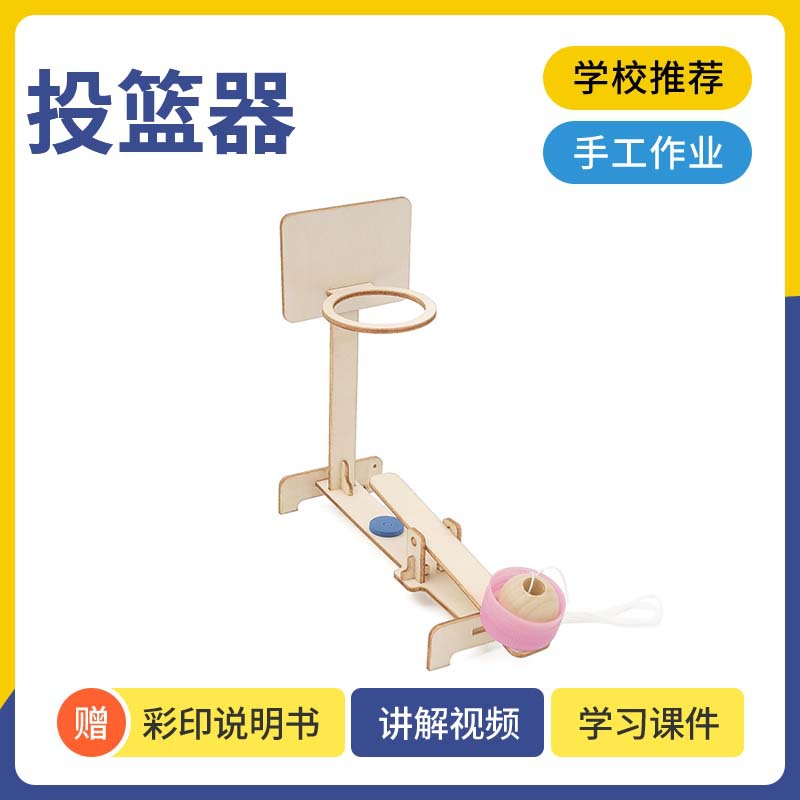 小学生手工投篮器趣味科学实验steam科教6~13岁木制教具小制作详情4