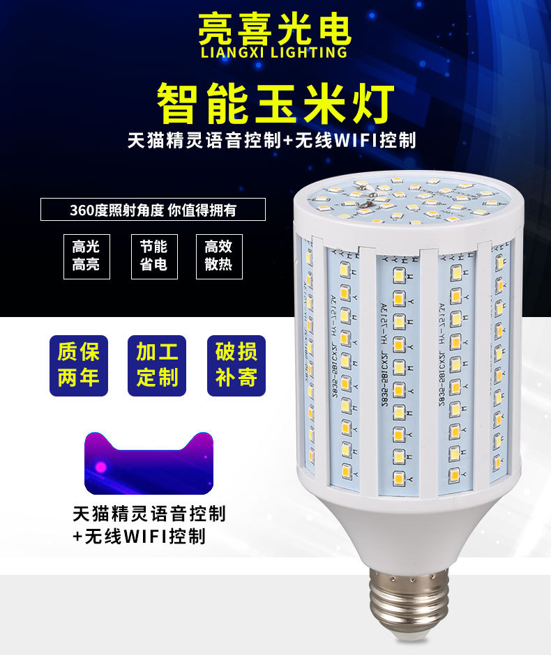 LED玉米灯 智能WIFI 天猫语音控制玉米灯泡高亮节能玉米灯泡详情1