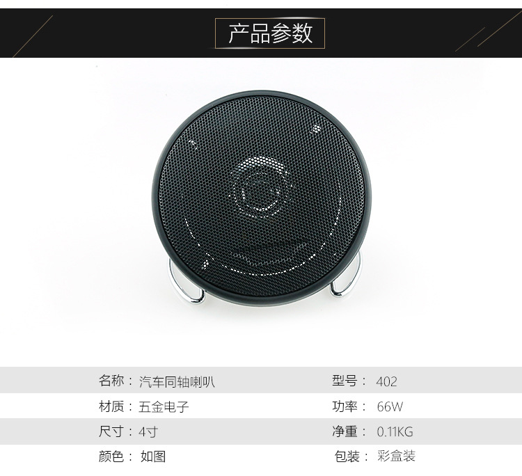 4-inch car audio system modification coaxial speaker wholesale, 402 one-piece consignment car speaker pic 5