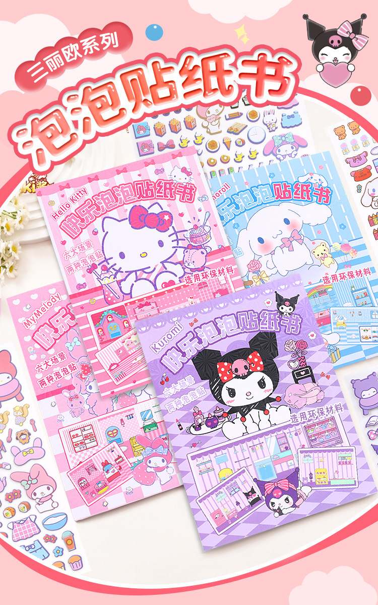 三丽鸥可爱泡泡贴纸书创意安静书免裁剪立体泡泡换装场景贴纸本详情1