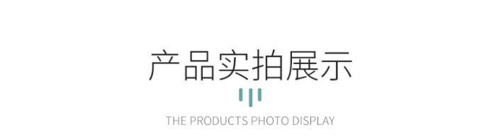 产品实拍
