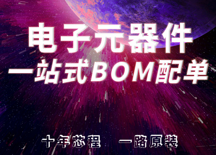 电子元器件一站式配单配套芯片BOM表 IC集成电路电容电阻等全系列详情2