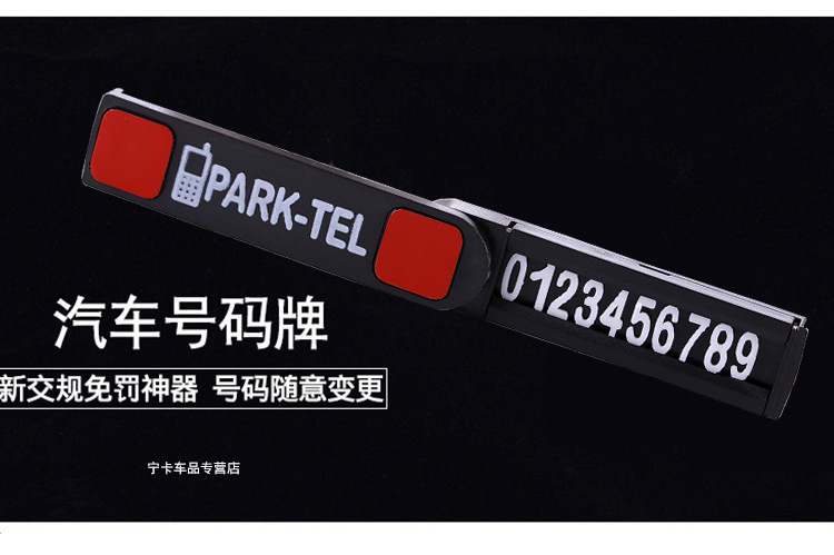 临时停车号码牌挪车电话卡零时停靠移汽车载装饰用品创意个性详情4