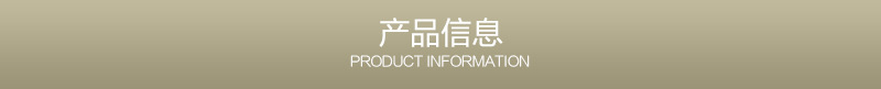 产品信息
