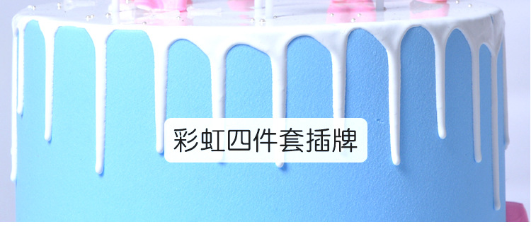 节日用品蛋糕装饰大彩虹生日彩虹套装派对蛋糕插件烘焙用品甜品台蛋糕插牌详情7