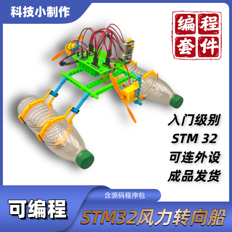 可编程STM32风力转向船 学生培训套件青少年创客教育科技小制作详情2
