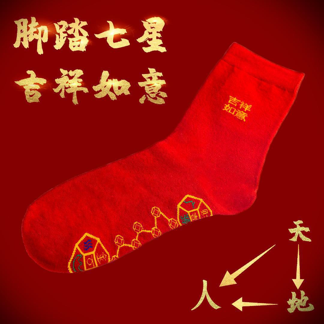抖音同款代发铜钱吉祥如意运袜红色本命年刺绣男女袜脚踏七星袜子详情5