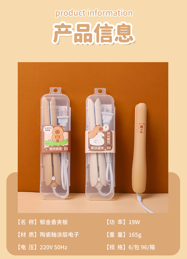 新款卡皮巴拉系列夹板卷发棒学生女头发小功率宿舍拉直器卷发器详情2