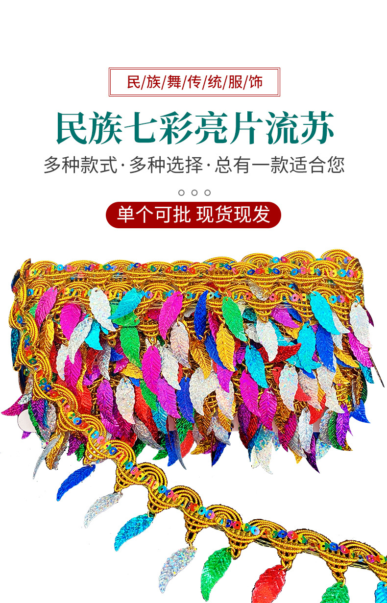 现货供应七彩镭射树叶贝壳花边亮片宝塔流苏民族服装配饰DIY辅料详情1