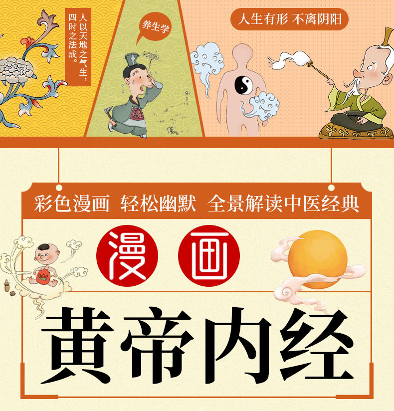 【正版】漫画黄帝内经中医养生本源之书全景解读中医经典漫画书籍详情6