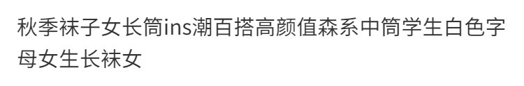 秋季袜子女长筒ins潮百搭高颜值森系中筒学生白色字母女生长袜女详情1