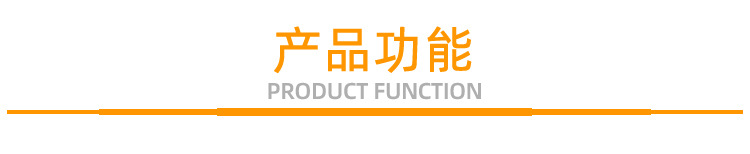 产品功能