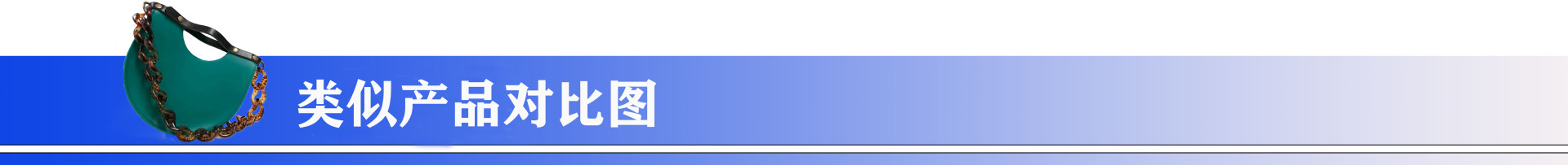 类似产品细节图