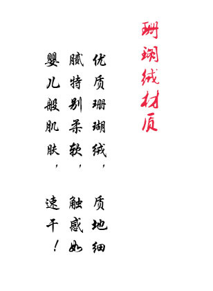 珊瑚绒材质