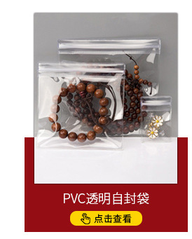 透明PVC 首饰珠宝饰品文玩配件 密封袋 塑料自封包装拉链袋 现货详情1