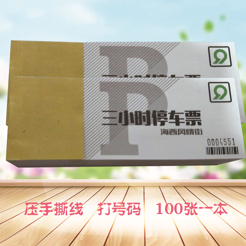 厂家定制酒店饭店停车场停车票停车券印刷定做早餐券午餐券消费券详情2